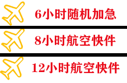 襄阳刘集航空货运快递公司,专业空运当天件